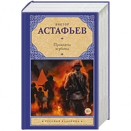 Русская классика, книга Прокляты и убиты купить по низкой цене