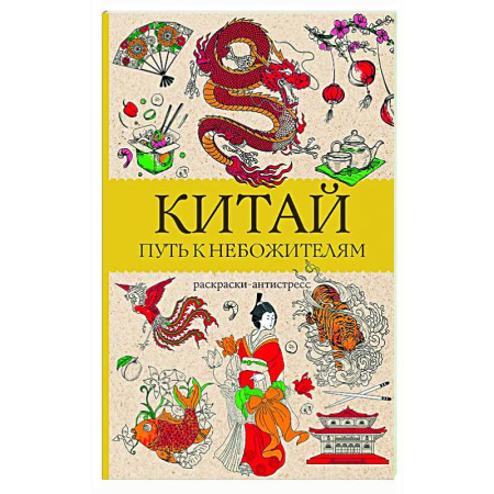 Книги для творчества, книга Китай. Путь к небожителям. Раскраска антистресс купить по низкой цене