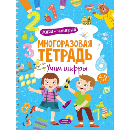 Обучение счету. Математика, книга Многоразовая тетрадь. Учим цифры. 4-5 лет (+ маркер) купить по низкой цене