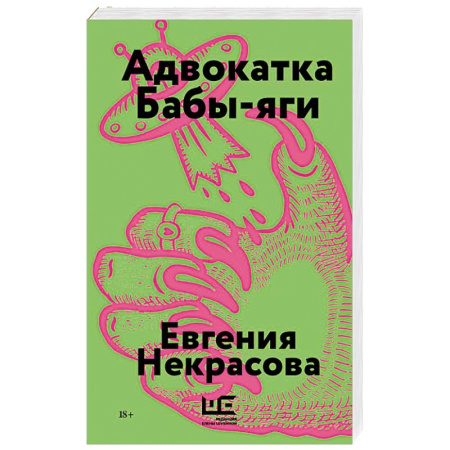 Русская современная проза, книга Адвокатка Бабы-яги купить по низкой цене