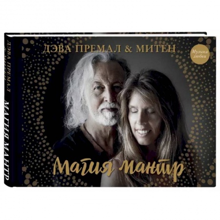 Другие эзотерические учения, книга Магия мантр купить по низкой цене