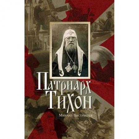 Жития русских святых, жизнеописания церковных деятелей, книга Патриарх Тихон купить по низкой цене