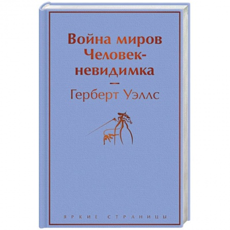 Зарубежная фантастика, книга Война миров. Человек-невидимка купить по низкой цене