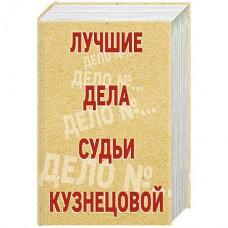 Отечественный женский детектив, книга Лучшие дела судьи Кузнецовой (комплект из 4-х книг) купить по низкой цене
