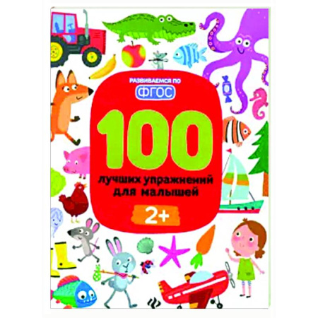 Знакомство с миром, развитие малыша, книга 100 лучших упражнений для малышей. 2+. ФГОС купить по низкой цене