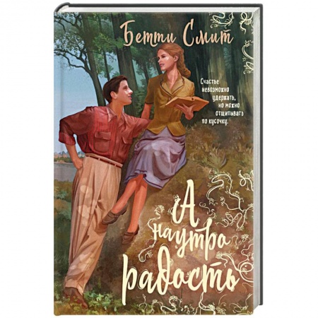 Зарубежный любовный роман, книга А наутро радость купить по низкой цене