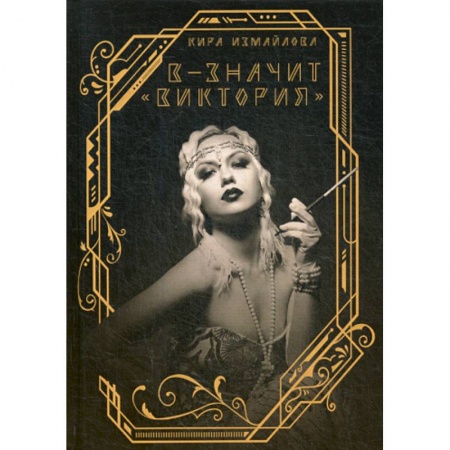 Мистика, ужасы, книга В - значит «Виктория» купить по низкой цене