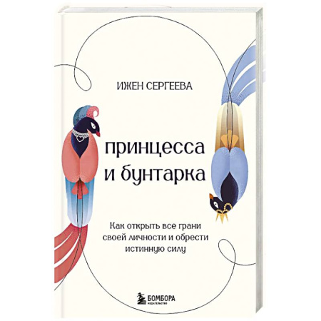 Психология, книга Принцесса и бунтарка. Как открыть все грани своей личности и обрести истинную силу купить по низкой цене