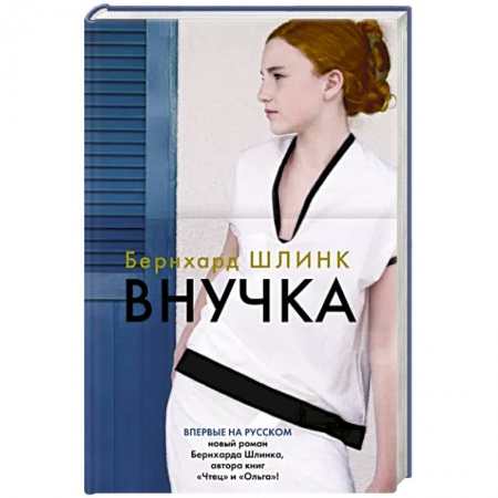 Зарубежная современная проза, книга Внучка купить по низкой цене