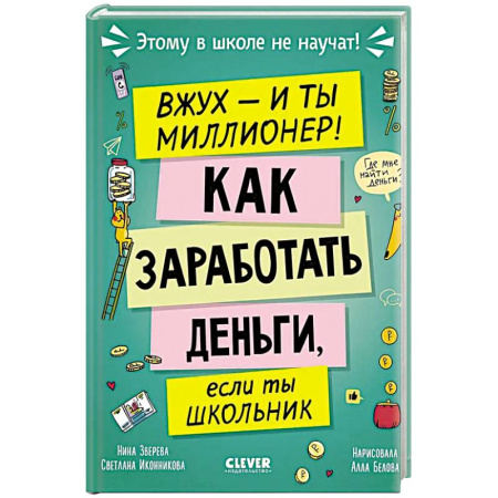 Познавательная литература, книга Вжух - и ты миллионер! Как заработать деньги, если ты школьник купить по низкой цене