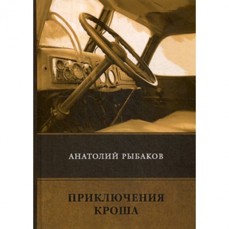 Русская приключенческая литература, книга Приключения Кроша купить по низкой цене