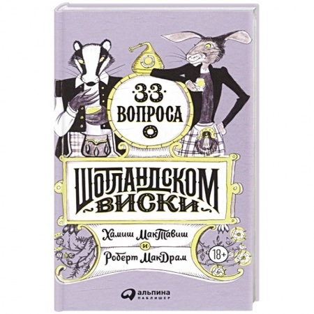 Водка. Коньяк. Виски. Пиво, книга 33 вопроса о шотландском виски купить по низкой цене