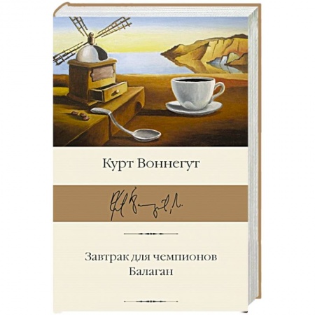 Зарубежная современная проза, книга Завтрак для чемпионов. Балаган купить по низкой цене