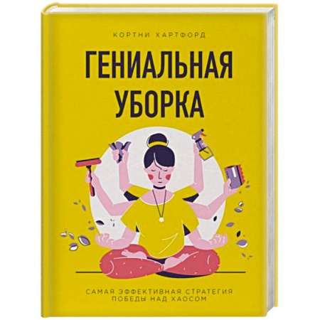 Домоводство. Обиходно-бытовые рекомендации, книга Гениальная уборка. Самая эффективная стратегия победы над хаосом купить по низкой цене