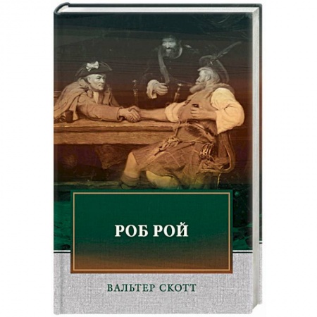 Зарубежная классика, книга Роб Рой купить по низкой цене