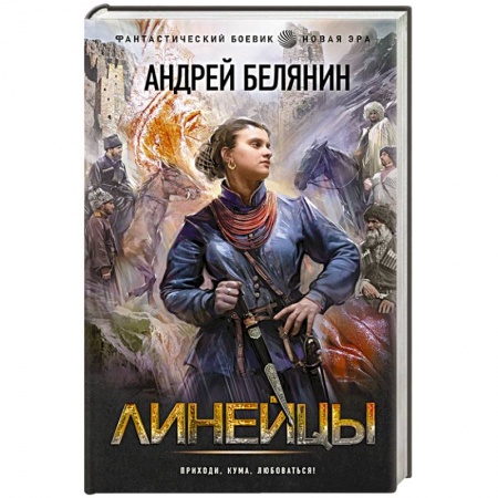 Боевая фантастика, книга Линейцы купить по низкой цене