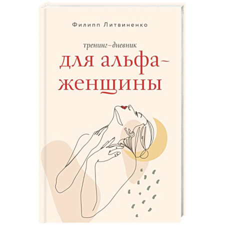 Психологический тренинг, книга Тренинг-дневник для альфа-женщины купить по низкой цене