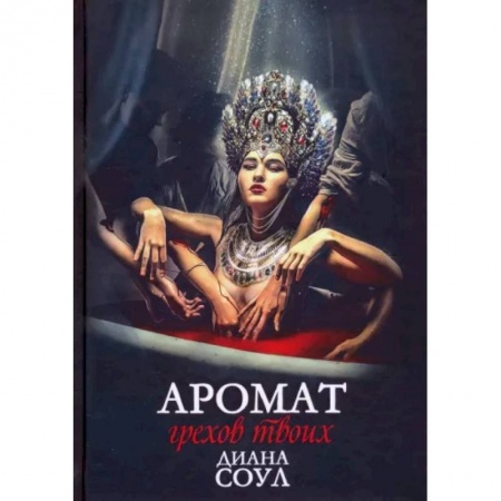 Русское фэнтези, книга Аромат грехов твоих купить по низкой цене