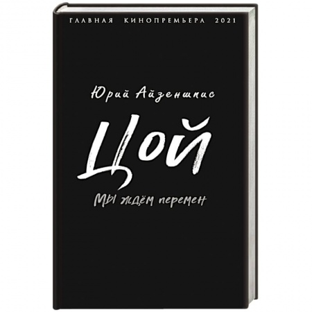 Мемуары, биографии деятелей культуры, искусства, книга Цой. Мы ждем перемен купить по низкой цене
