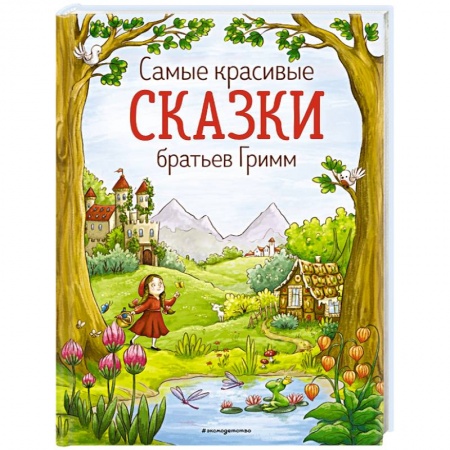 Сказки зарубежных писателей, книга Самые красивые сказки братьев Гримм купить по низкой цене