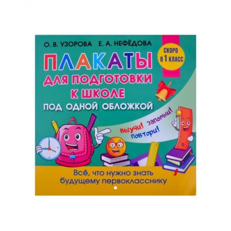 Общая подготовка к школе, книга Все плакаты для подготовки к школе купить по низкой цене