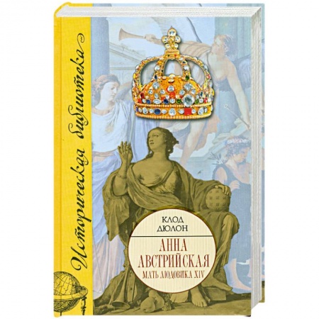 Книги, книга Анна Австрийская. Мать Людовика XIV купить по низкой цене
