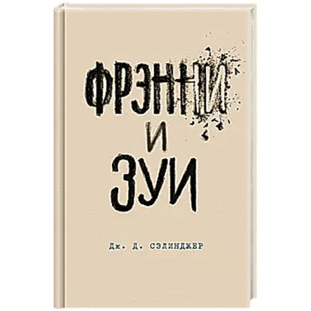 Зарубежная классика, книга Фрэнни и Зуи купить по низкой цене