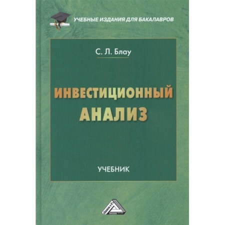 Финансовый анализ, оценка, учет и планирование. Бюджет, книга Инвестиционный анализ: Учебник для бакалавров купить по низкой цене