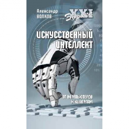 Основы информатики, общие работы, книга Искусственный интеллект. От компьютеров к киборгам купить по низкой цене
