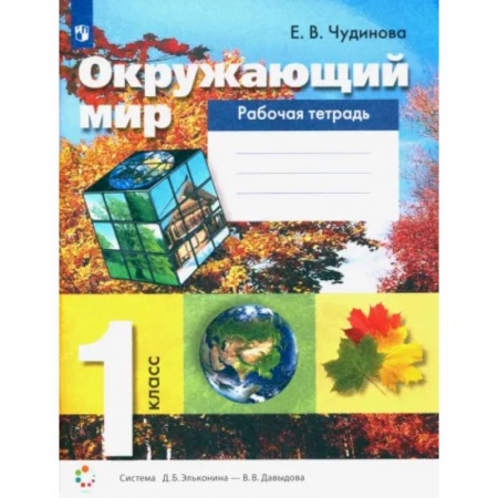 Природоведение. Окружающий мир, книга Окружающий мир. 1 класс. Рабочая тетрадь. ФГОС купить по низкой цене