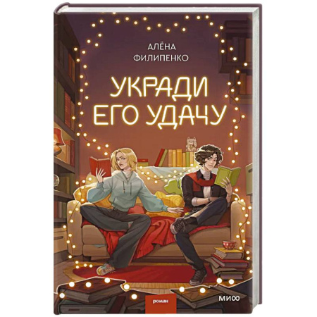Отечественный любовный роман, книга Укради его удачу купить по низкой цене