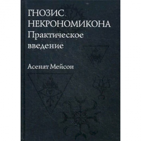 Магия и колдовство, книга Гнозис Некрономикона. Практическое введение купить по низкой цене