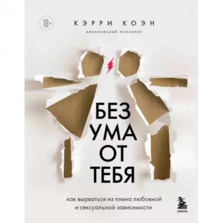 Психология отношений, книга Без ума от тебя. Как вырваться из плена любовной и сексуальной зависимости купить по низкой цене