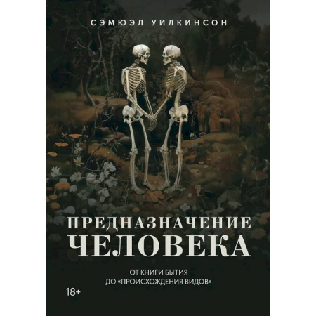Общие работы по социологии, книга Предназначение человека. От книги Бытия до Происхождения видов купить по низкой цене