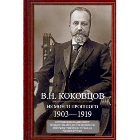 Мемуары, биографии исторических личностей, книга Из моего прошлого. Воспоминания выдающегося государственного деятеля Российской империи о трагически купить по низкой цене