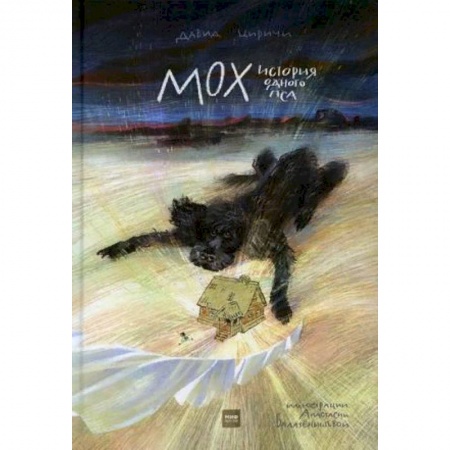 Повести и рассказы о животных, книга Мох. История одного пса купить по низкой цене
