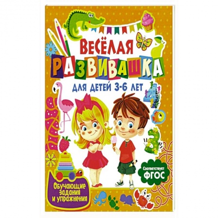 Познавательная литература, книга Веселая развивашка для детей 3-6 лет. Обучающие задания и упражнения купить по низкой цене