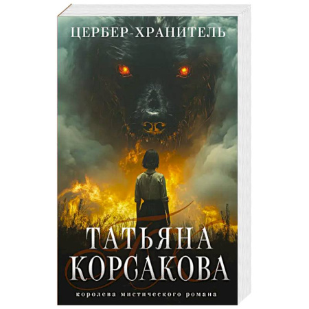 Мистика, ужасы, книга Цербер-хранитель купить по низкой цене