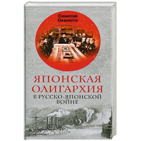 История войн, книга Японская олигархия в Русско-японской войне купить по низкой цене