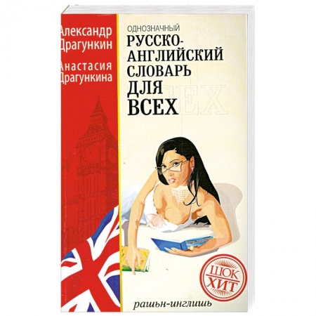 Книги, книга Русско-английский словарь для всех 160 000 слов купить по низкой цене