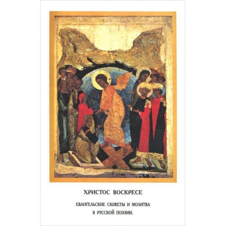 Книги, книга Христос Воскресе.Евангельские сюжеты и молитва купить по низкой цене