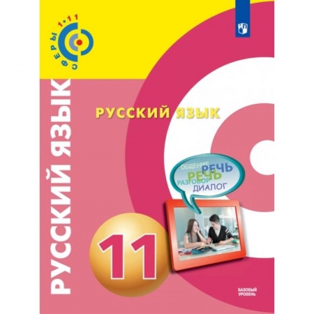 Русский язык. Учебные пособия, книга Русский язык. 11 класс. Базовый уровень. Учебник. ФГОС купить по низкой цене