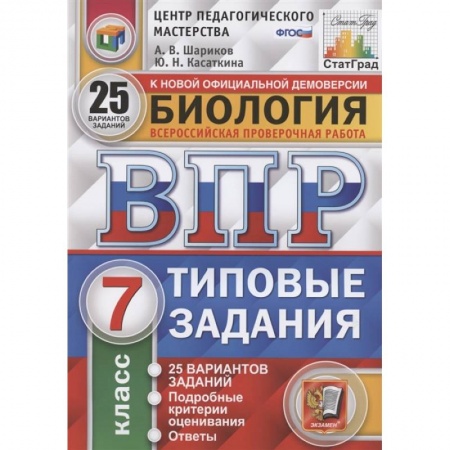 Биология, книга ВПР ЦПМ. Биология. 7 класс. 25 вариантов. Типовые задания. ФГОС купить по низкой цене