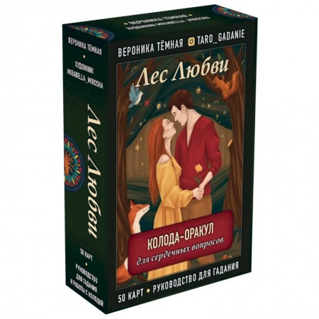 Гадание по картам Таро, книга Лес Любви. Колода-оракул для сердечных вопросов (50 карт и руководство для гадания в подарочном футляре) купить по низкой цене
