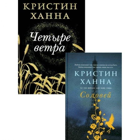Зарубежная современная проза, книга Бестселлеры Кристин Ханна (комплект из 2-х книг). Соловей. Четыре ветра купить по низкой цене
