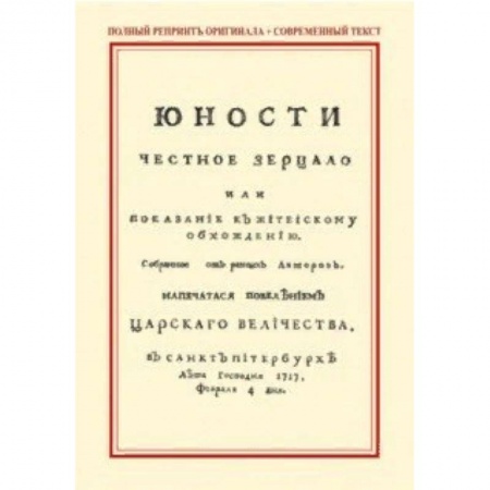 Красота. Этикет. Стиль, книга Юности честное зерцало, или Показание к житейскому обхождению купить по низкой цене