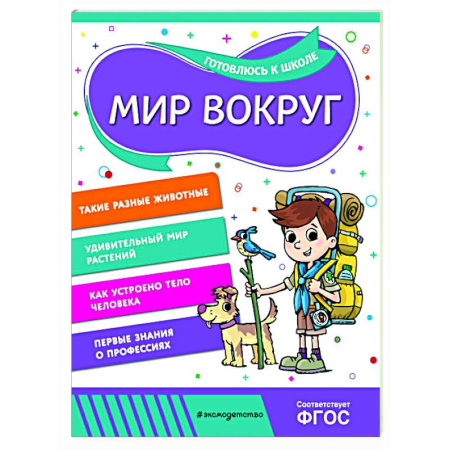 Окружающий мир, книга Мир вокруг купить по низкой цене
