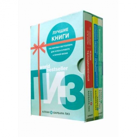 Психология масс и соционика, книга Комплект 'Лучшие книги. Аллан и Барбара Пиз' купить по низкой цене