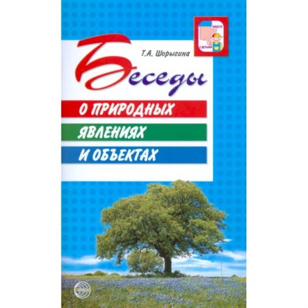 Дошкольное обучение, книга Беседы о природных явлениях и объектах купить по низкой цене