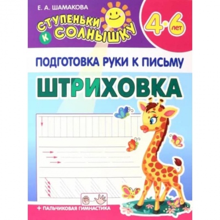 Письмо, мелкая моторика, книга Штриховка. 4-6 лет купить по низкой цене